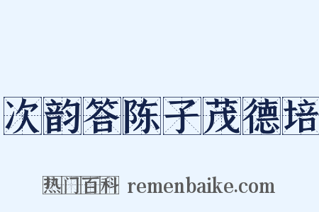 次韵答陈子茂德培是什么意思的图片
